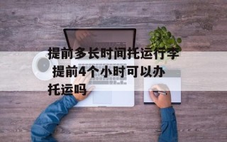 提前多长时间托运行李 提前4个小时可以办托运吗