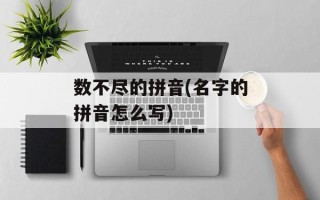 数不尽的拼音(名字的拼音怎么写)