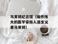 马寅初纪念馆（缅怀伟大的医学家和人道主义者马寅初）