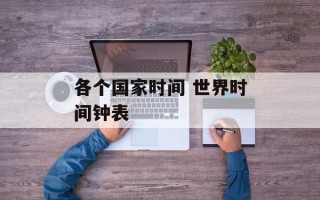 各个国家时间 世界时间钟表