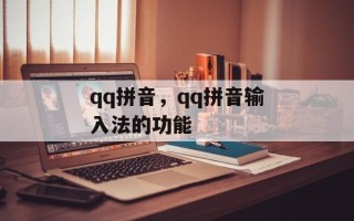 qq拼音，qq拼音输入法的功能