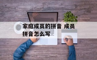 家庭成员的拼音 成员拼音怎么写