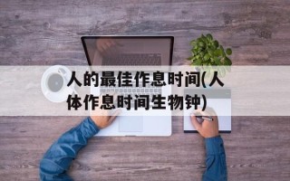 人的最佳作息时间(人体作息时间生物钟)