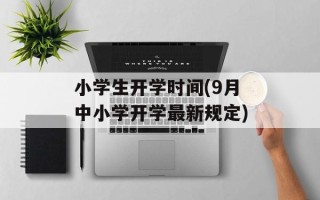 小学生开学时间(9月中小学开学最新规定)