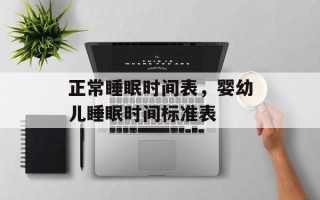 正常睡眠时间表，婴幼儿睡眠时间标准表