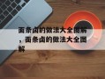 面条卤的做法大全图解，面条卤的做法大全图解