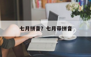 七月拼音？七月带拼音