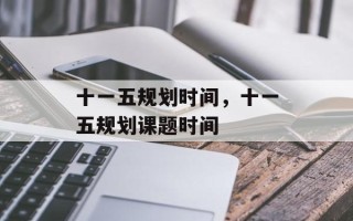十一五规划时间，十一五规划课题时间
