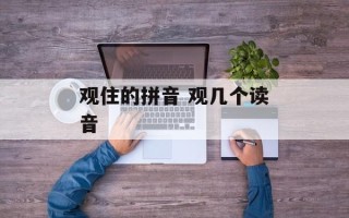 观住的拼音 观几个读音