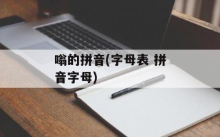 嗡的拼音(字母表 拼音字母)