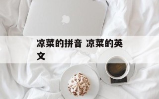 凉菜的拼音 凉菜的英文