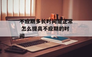 不应期多长时间是正常 怎么提高不应期的时间