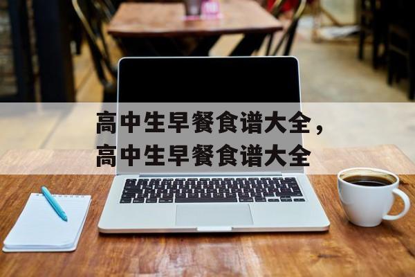 高中生早餐食谱大全，高中生早餐食谱大全-第1张图片-