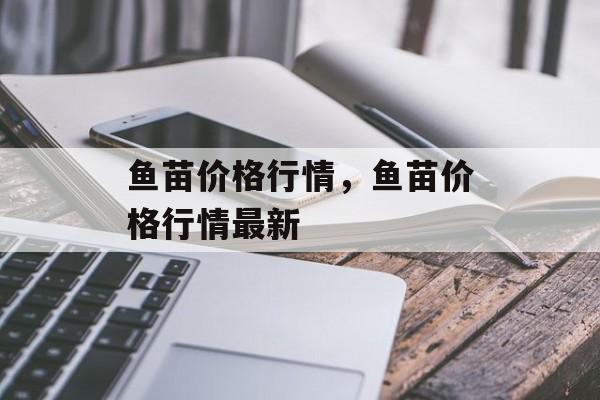 鱼苗价格行情，鱼苗价格行情最新-第1张图片-