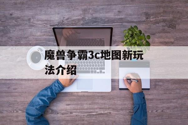 魔兽争霸3c地图新玩法介绍-第1张图片-