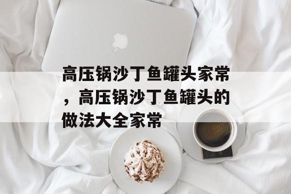 高压锅沙丁鱼罐头家常，高压锅沙丁鱼罐头的做法大全家常-第1张图片-