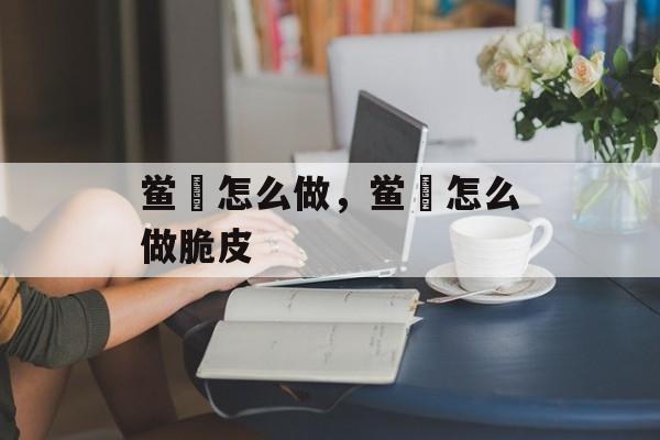 鲎粿怎么做，鲎粿怎么做脆皮-第1张图片-