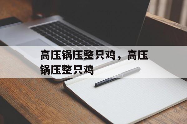 高压锅压整只鸡，高压锅压整只鸡-第1张图片-