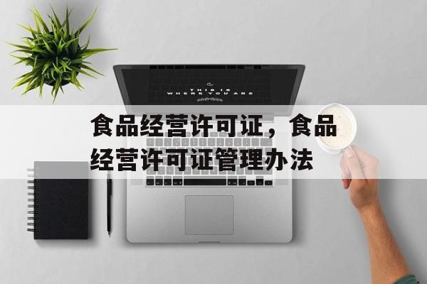 食品经营许可证，食品经营许可证管理办法-第1张图片-