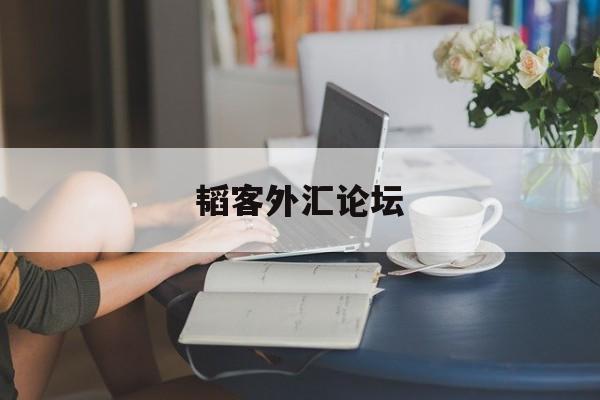 韬客外汇论坛-第1张图片-