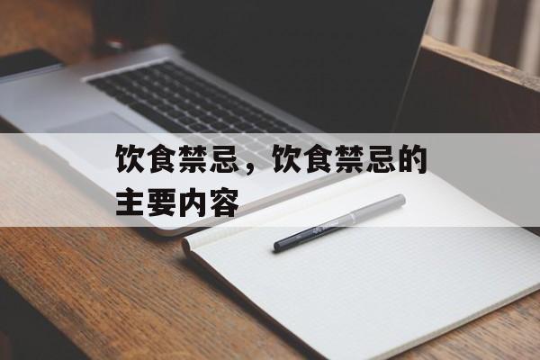 饮食禁忌，饮食禁忌的主要内容-第1张图片-