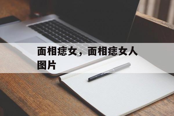 面相痣女，面相痣女人图片-第1张图片-