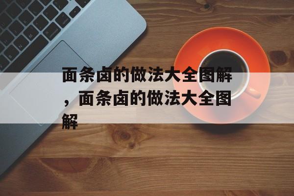 面条卤的做法大全图解，面条卤的做法大全图解-第1张图片-