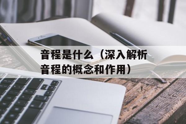 音程是什么（深入解析音程的概念和作用）-第1张图片-
