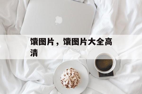 馕图片，馕图片大全高清-第1张图片-