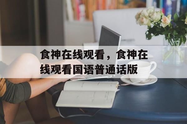 食神在线观看，食神在线观看国语普通话版-第1张图片-