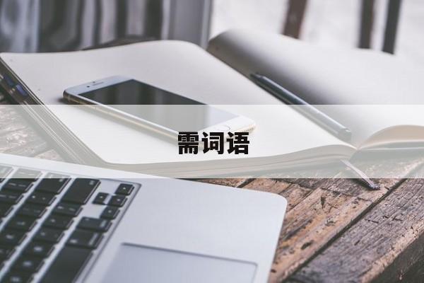 需词语-第1张图片-