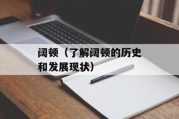 阔顿（了解阔顿的历史和发展现状）-第1张图片-