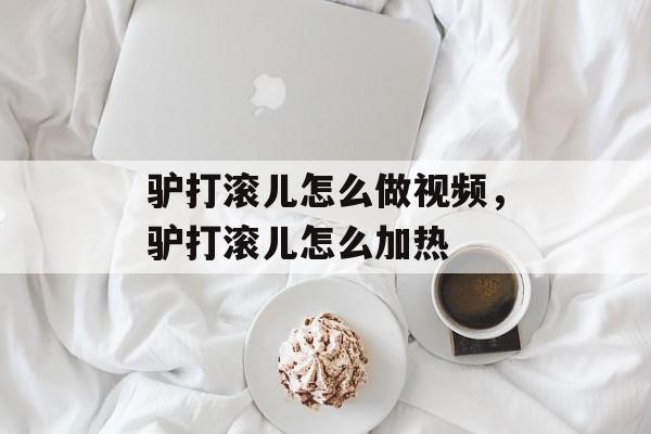 驴打滚儿怎么做视频，驴打滚儿怎么加热-第1张图片-