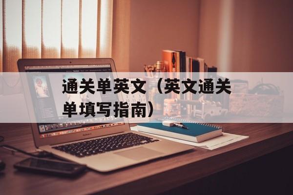 通关单英文（英文通关单填写指南）-第1张图片-