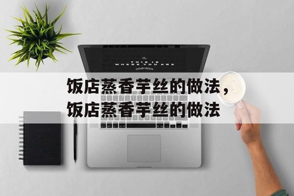 饭店蒸香芋丝的做法，饭店蒸香芋丝的做法-第1张图片-