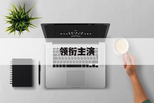 领衔主演-第1张图片-