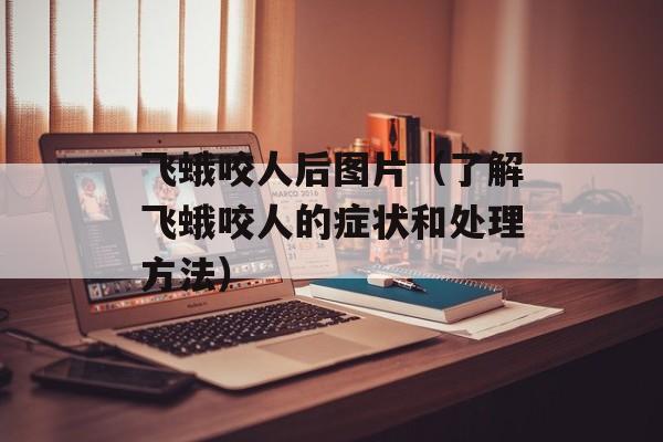 飞蛾咬人后图片（了解飞蛾咬人的症状和处理方法）-第1张图片-