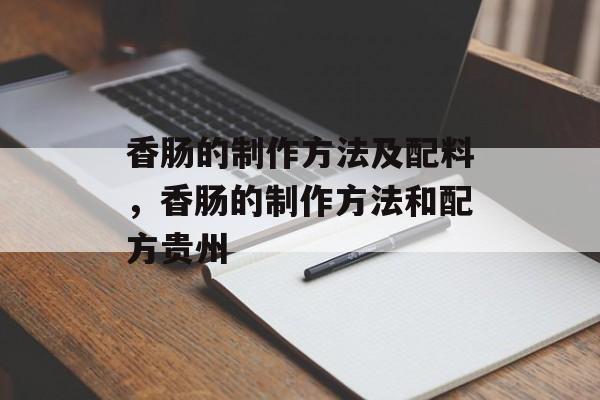 香肠的制作方法及配料，香肠的制作方法和配方贵州-第1张图片-