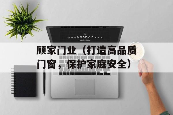 顾家门业（打造高品质门窗，保护家庭安全）-第1张图片-