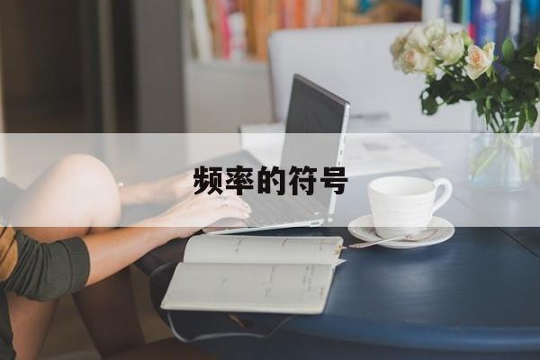 频率的符号-第1张图片-