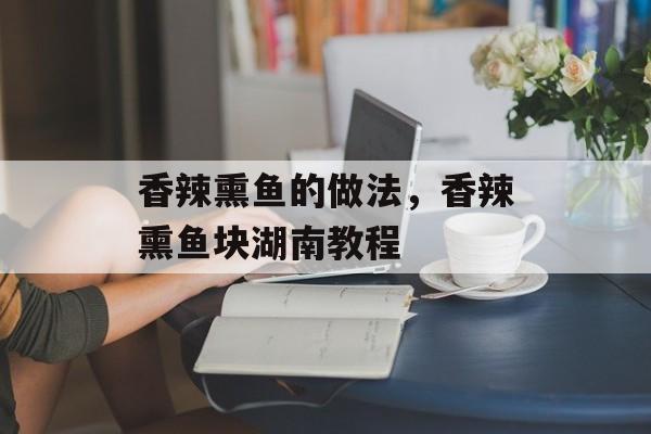 香辣熏鱼的做法，香辣熏鱼块湖南教程-第1张图片-