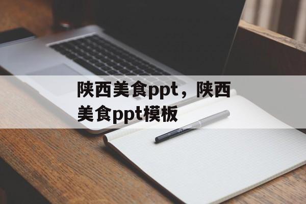 陕西美食ppt，陕西美食ppt模板-第1张图片-