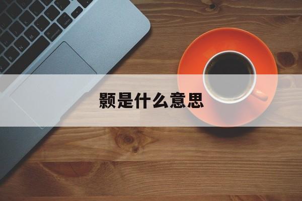 颢是什么意思-第1张图片-