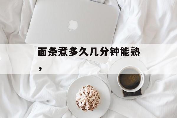 面条煮多久几分钟能熟，-第1张图片-