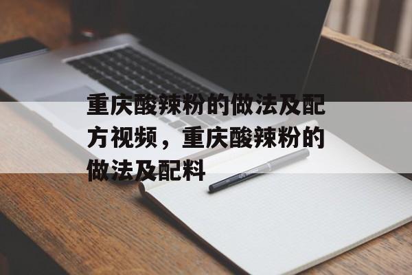 重庆酸辣粉的做法及配方视频，重庆酸辣粉的做法及配料-第1张图片-