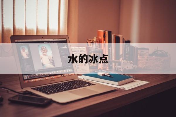 水的冰点-第1张图片-