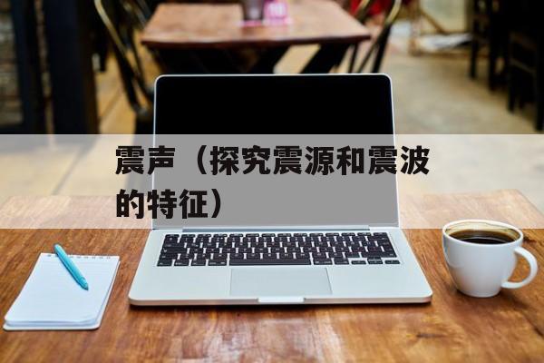 震声（探究震源和震波的特征）-第1张图片-