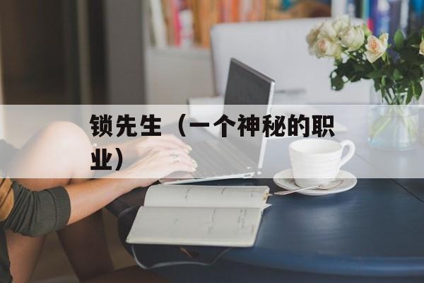 锁先生（一个神秘的职业）-第1张图片-