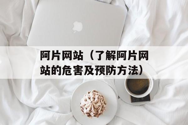 阿片网站（了解阿片网站的危害及预防方法）-第1张图片-
