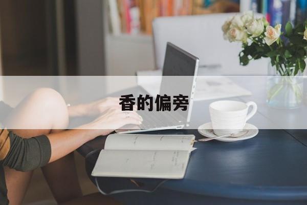 香的偏旁-第1张图片-